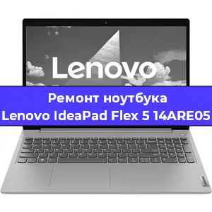 Замена материнской платы на ноутбуке Lenovo IdeaPad Flex 5 14ARE05 в Екатеринбурге